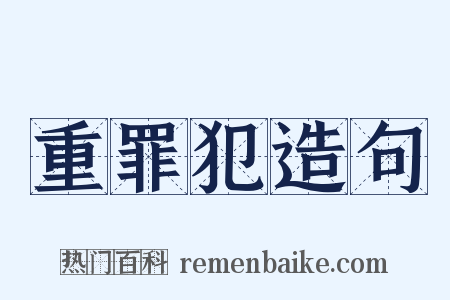 重罪犯造句是什么意思的图片